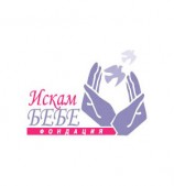 Фондация „Искам бебе” и Община…