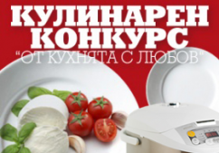 Кулинарен конкурс за големите награди…