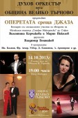 Концерт "Оперетата среща Джаза"