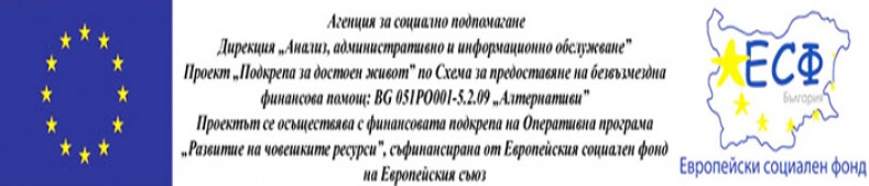 Проект „Подкрепа за достоен живот”…