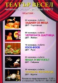 „Задави се меца“ на сцената…