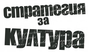 Проект стратегия за развитие на…
