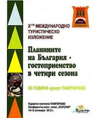 Х-то Международно туристическо изложение „Планините…