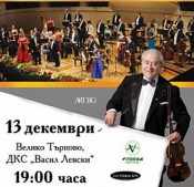 Община Велико Търново подарява концерта…