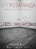„Арт Розалиада – живописен пир…