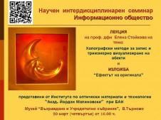 Представят холографските методи за запис…