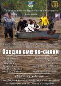 Кампания "Заедно сме по-силни"