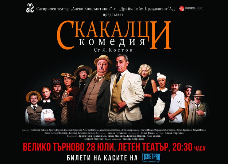 “Скакалци” за първи път на…