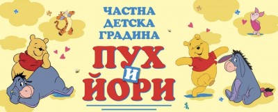 Частна детска градина „Пух и…