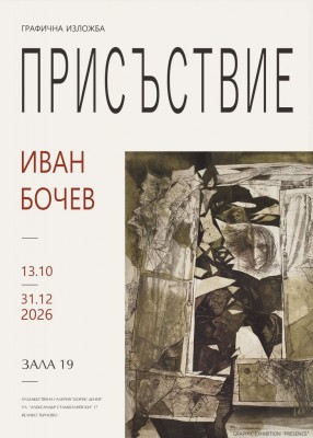„Присъствие“ : Изложба,  по повод…