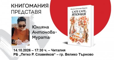 Представяне на книгата „Сате сате,…
